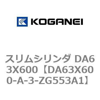 スリムシリンダ DA63X600 コガネイ