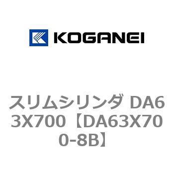 スリムシリンダ DA63X700 コガネイ