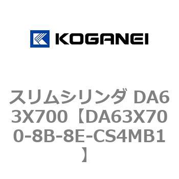 スリムシリンダ DA63X700 コガネイ