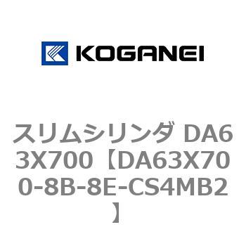 スリムシリンダ DA63X700 コガネイ
