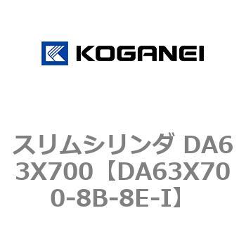 スリムシリンダ DA63X700 コガネイ