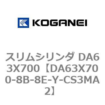 スリムシリンダ DA63X700 コガネイ