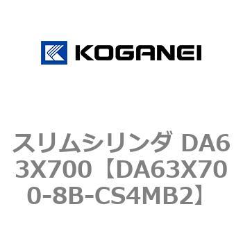 スリムシリンダ DA63X700 コガネイ