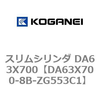 スリムシリンダ DA63X700 コガネイ