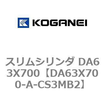 スリムシリンダ DA63X700 コガネイ