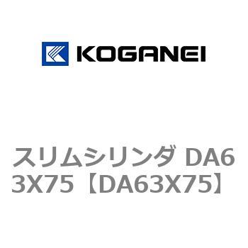 スリムシリンダ DA63X75 コガネイ