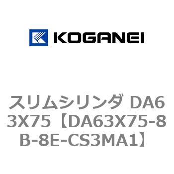 スリムシリンダ DA63X75 コガネイ