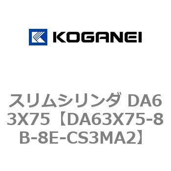 スリムシリンダ DA63X75 コガネイ