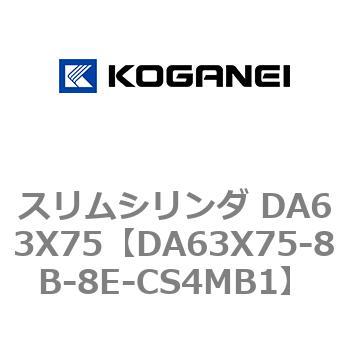 スリムシリンダ DA63X75 コガネイ