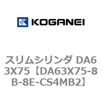 スリムシリンダ DA63X75 コガネイ