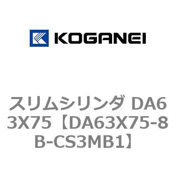 スリムシリンダ DA63X75 コガネイ