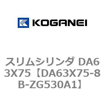 スリムシリンダ DA63X75 コガネイ