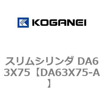 スリムシリンダ DA63X75 コガネイ
