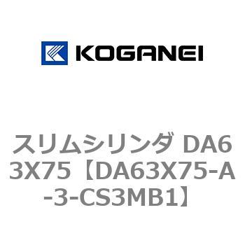 スリムシリンダ DA63X75 コガネイ