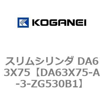 DA63X75-A-3-ZG530B1 スリムシリンダ DA63X75 1個 コガネイ 【通販