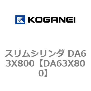スリムシリンダ DA63X800 コガネイ