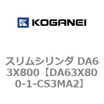 スリムシリンダ DA63X800 コガネイ