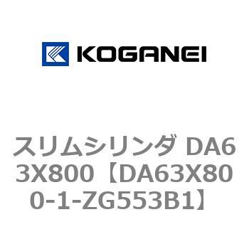 スリムシリンダ DA63X800 コガネイ