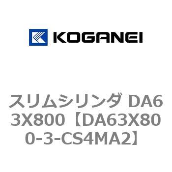 スリムシリンダ DA63X800 コガネイ