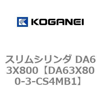 スリムシリンダ DA63X800 コガネイ