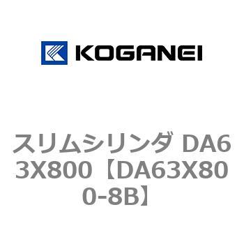 スリムシリンダ DA63X800 コガネイ