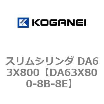 スリムシリンダ DA63X800 コガネイ