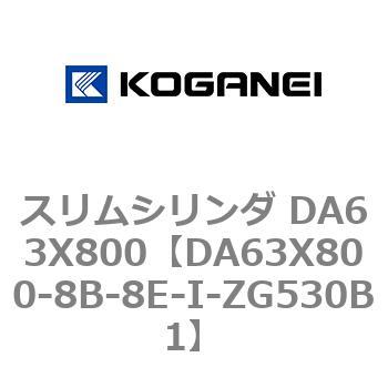 スリムシリンダ DA63X800 コガネイ