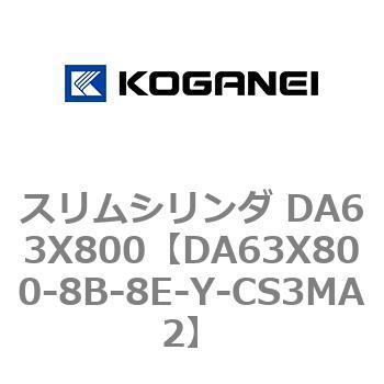 スリムシリンダ DA63X800 コガネイ