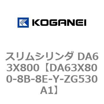 スリムシリンダ DA63X800 コガネイ