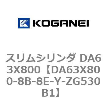 スリムシリンダ DA63X800 コガネイ