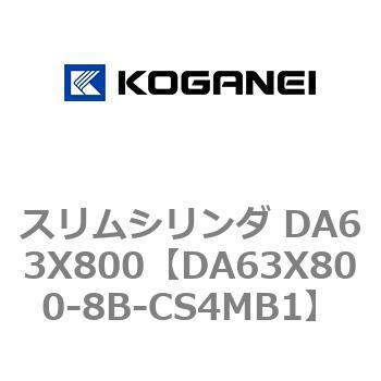 スリムシリンダ DA63X800 コガネイ
