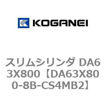 スリムシリンダ DA63X800 コガネイ