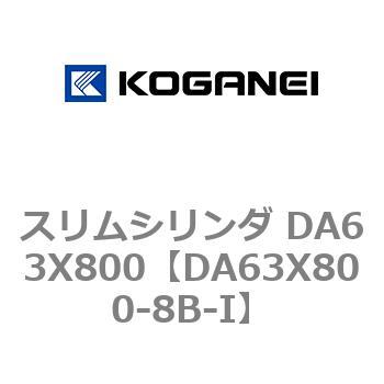 スリムシリンダ DA63X800 コガネイ