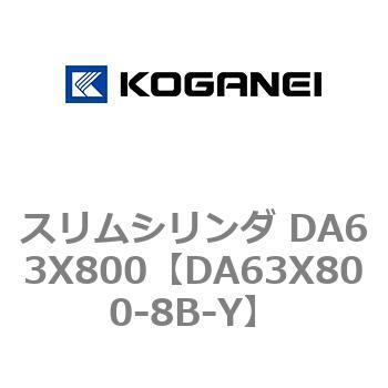 スリムシリンダ DA63X800 コガネイ