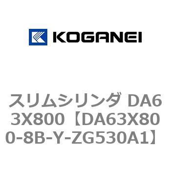 スリムシリンダ DA63X800 コガネイ