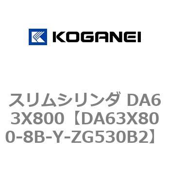スリムシリンダ DA63X800 コガネイ