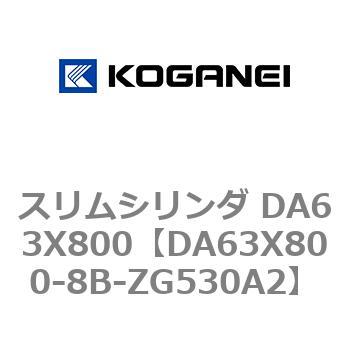 スリムシリンダ DA63X800 コガネイ