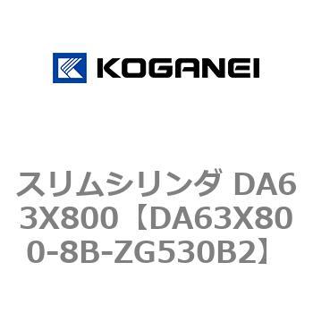 スリムシリンダ DA63X800 コガネイ