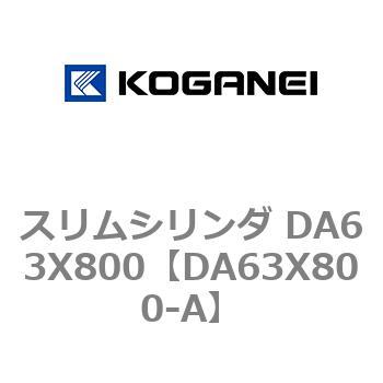 スリムシリンダ DA63X800 コガネイ