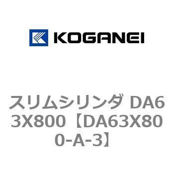 スリムシリンダ DA63X800 コガネイ