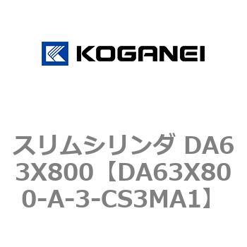 スリムシリンダ DA63X800 コガネイ