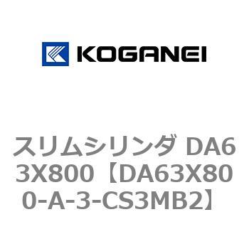 スリムシリンダ DA63X800 コガネイ