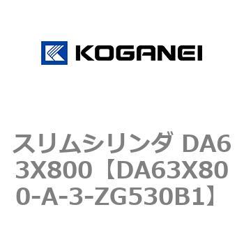 スリムシリンダ DA63X800 コガネイ