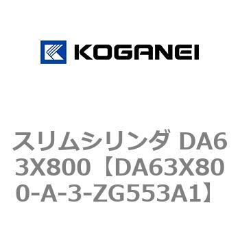 スリムシリンダ DA63X800 コガネイ