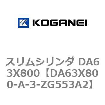 スリムシリンダ DA63X800 コガネイ