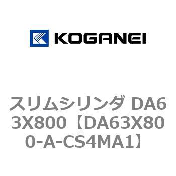 スリムシリンダ DA63X800 コガネイ