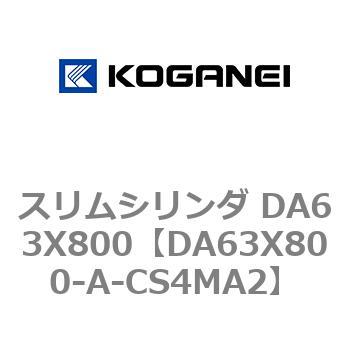 スリムシリンダ DA63X800 コガネイ