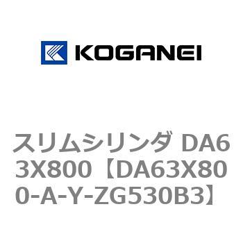 スリムシリンダ DA63X800 コガネイ