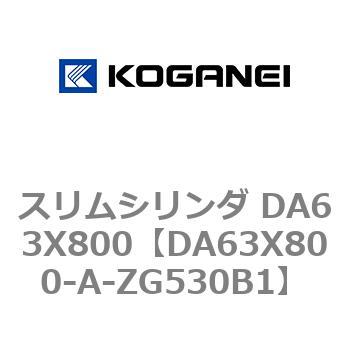 スリムシリンダ DA63X800 コガネイ