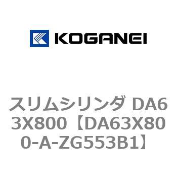 スリムシリンダ DA63X800 コガネイ
